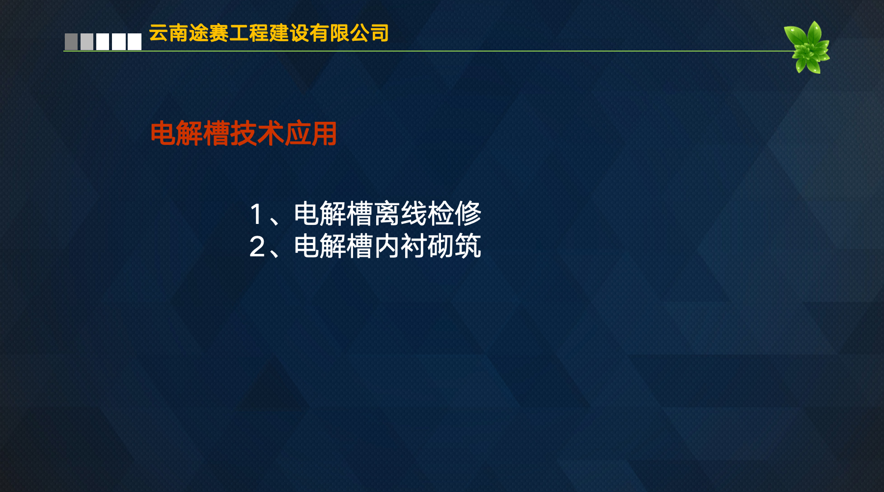 電解槽離線檢修&電解槽內(nèi)襯砌筑